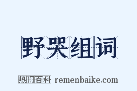 野哭组词是什么意思的图片